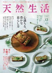 天然生活 2025年 12月号 [雑誌]