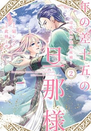 年の差十五の旦那様～辺境伯の花嫁候補～【単行本版】 2巻