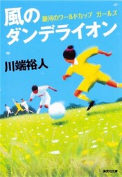 風のダンデライオン　銀河のワールドカップ　ガールズ