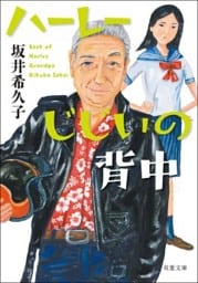 ハーレーじじいの背中