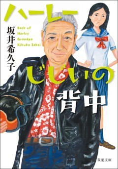 ハーレーじじいの背中