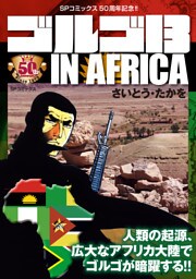 ゴルゴ13 IN AFRICA