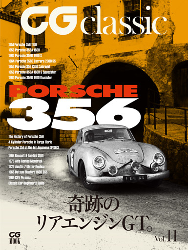 CG classic vol.11 奇跡のリアエンジンGT。