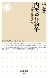 内モンゴル紛争 ──危機の民族地政学