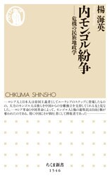 内モンゴル紛争　──危機の民族地政学