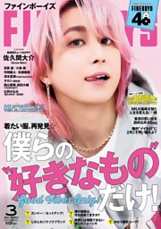 佐久間大介とHAPPYぴんくわーるど 超らぶいゼ、サクマくん！ (FINEBOYS