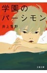 学園のパーシモン