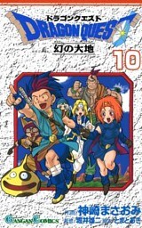 ドラゴンクエスト 幻の大地10巻