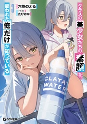 クラスの美少女たちの素顔を、雇われた俺だけが知っている 3【電子限定おまけ付き】