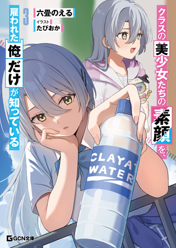 クラスの美少女たちの素顔を、雇われた俺だけが知っている 3【電子限定おまけ付き】