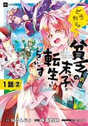 【単話版】どうやら貧乏男爵家の末っ子に転生したらしいです　第1話（2）