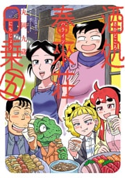 酒処 春來荘日乗　5