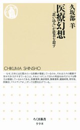医療幻想 ―― 「思い込み」が患者を殺す