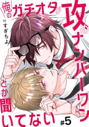 俺のガチオタが攻めナンバーワンとか聞いてない 5