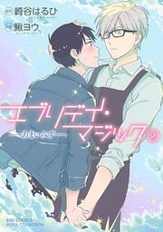 エブリデイ・マジック ―あまいみず― (2)