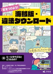 気をつけよう！　海賊版・違法ダウンロード　(3)ルールをやぶるとどうなるの？