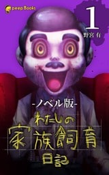 【1巻】わたしの家族飼育日記（ノベル）