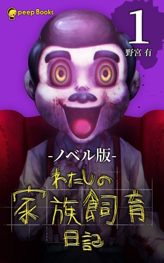 わたしの家族飼育日記（ノベル）