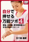 自分で押せる万能ツボ：４ 便秘、生理痛、更年期障害など女性の悩みに効くツボ