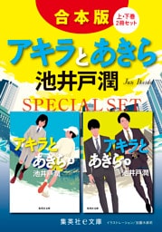 【合本版】アキラとあきら（上下巻）