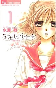 なみだうさぎ～制服の片想い～