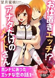 ホントにあったエッチな恋の話 1　お仕置きエッチ！？ アナタだけのメイドさん P.N. nanaさんの体験から