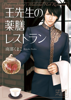 王先生の薬膳レストラン