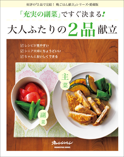「充実の副菜」ですぐ決まる！大人ふたりの2品献立