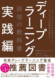 ディープラーニング活用の教科書 実践編