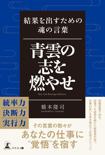 青雲の志を燃やせ　結果を出すための魂の言葉