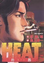 HEAT－灼熱－（５）