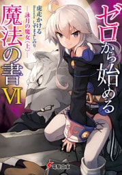 ゼロから始める魔法の書VI ―詠月の魔女<上>―