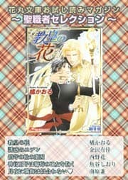 花丸文庫お試し読みマガジン 聖職者セレクション
