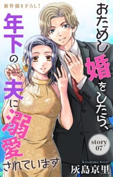 Love Jossie　おためし婚をしたら、年下の夫に溺愛されています　story07
