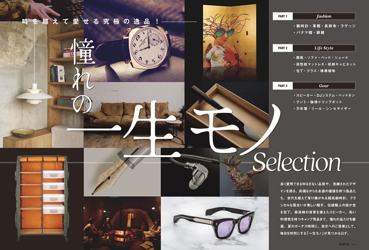 憧れの一生モノSelection (GoodsPress) | dマガジン
