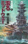 絶海戦線１　滾るミッドウェー