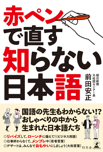 赤ペンで直す知らない日本語
