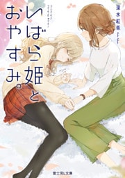 いばら姫とおやすみ。【電子特典付き】