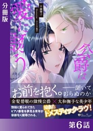 公爵は愛に誘う＜新装版＞【分冊版６】