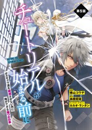 【単話】チュートリアルが始まる前に ボスキャラ達を破滅させない為に俺ができる幾つかの事　第５話