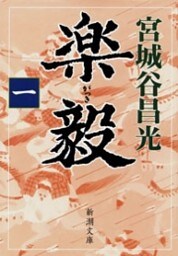 楽毅（一）（新潮文庫）