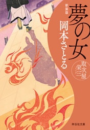 夢の女　取次屋栄三＜新装版＞［17］
