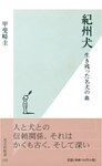 紀州犬~生き残った名犬の血~