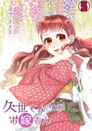 久世さんちのお嫁さん(5)