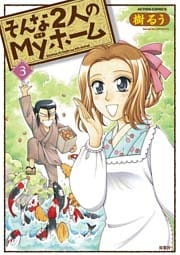 そんな2人のMyホーム (3)