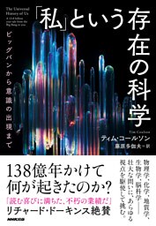 「私」という存在の科学　ビッグバンから意識の出現まで