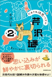 だまされ快感パズル　芹沢謎　第２集：見えているのに、なぜか見えない
