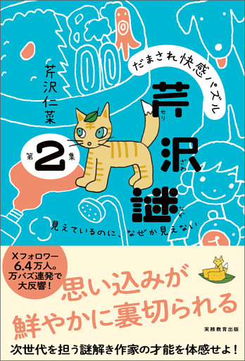 だまされ快感パズル　芹沢謎　第２集：見えているのに、なぜか見えない