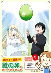 神バイト募集中！謎の卵を孵化させませんか（５）