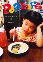 POP LIFE ２巻